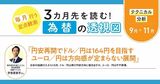 【為替の透視図】円安再開でドル／円は164円を目指す、ユーロ／円は方向感が定まらない展開に