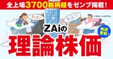 超・最新！全上場3700銘柄超のZAiの理論株価！【毎週更新】