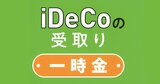 iDeCoと退職金、税負担は「受け取り方」で変わる！退職所得控除の仕組みと注意点