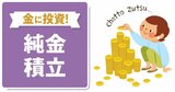【純金積立】取引会社によってこんなに違う！ 金の保管方法とコストを比較しよう！