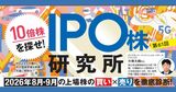 【IPO】2026年8・9月は久々の賑わい！ 中小型株市場も好調、今後に期待大の銘柄が続々