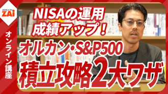 【動画】NISAの運用成績アップ！オルカン・S&P500 つみたて攻略2大ワザ！（約90分）