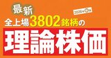 【ザイの最新理論株価】業績予想の上方修正ラッシュで激変！理論的に割安になったお買い得株は？ 