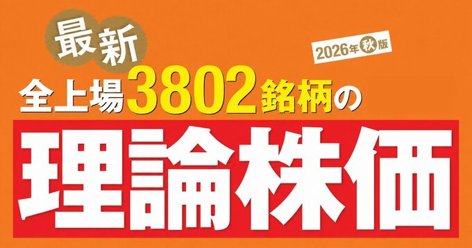 【ザイの最新理論株価】業績予想の上方修正ラッシュで激変！理論的に割安になったお買い得株は？ 