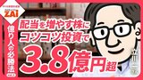 【動画】億り人の必勝法vol.03 「増配の実績」だけ見て資産3.8億円！立川一さんの「資産」も「配当」も増やすワザ：パート2（約6分）