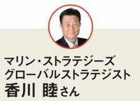 教えてくれたのはマリン・ストラテジーズの香川睦さん！