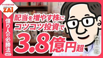 【動画】億り人の必勝法vol.03 「増配の実績」だけ見て資産3.8億円！立川一さんの「資産」も「配当」も増やすワザ：パート1（約12分）