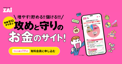 ようこそZAiへ！日本一売れてる月刊マネー誌編集部と一緒にお金の勉強をはじめませんか？