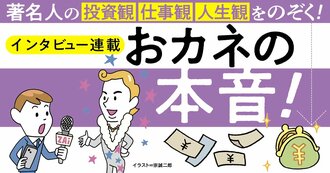 インタビュー連載 あの人に聞きたい！「おカネの本音！」
