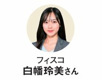 教えてくれたのはフィスコの白幡玲美さん