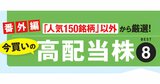 【米国株】今買いの高配当株8選！「人気150銘柄」以外で成長力も期待できる銘柄に注目