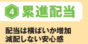 累進配当は、配当は横ばいか増加。減配しない安心感