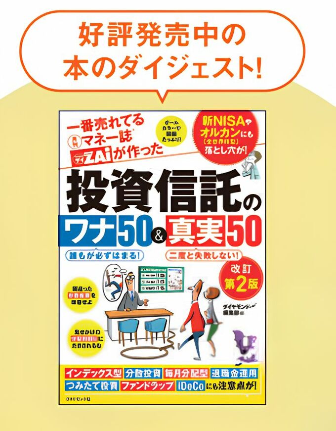 一番売れてる月刊マネー誌ザイが作った「投資信託のワナ50＆真実50［改訂第2版］」の本の写真。