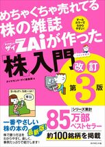 めちゃくちゃ売れてる株の雑誌ザイが作った「株」入門 改訂版第3版