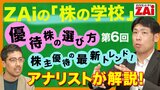 【動画】株の学校 第6回：パート4 NISAで優待株投資！（約32分）