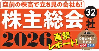 株主総会2026直撃レポート！32社