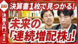 【動画】決算書1枚で見つかる10倍株・連続増配株！ 第4回：パート4 自分で探せる！「未来の連続増配株」有力候補（約20分）