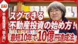 【動画】好評の『不動産投資「超入門」講座』をたっぷり70分無料公開！サラリーマンこそ不動産投資をすべき理由とは？