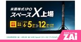 「まさか上場日に買わなくていいんだ！」当たった人も外れた人も知りたい、スペースX IPOで儲ける新戦略！