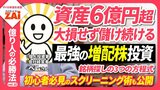 【動画】億り人の必勝法vol.10 増配は神！6億円投資家ヘムさんが伝授する「株価が上がる増配株」3つの条件：パート1（約12分）