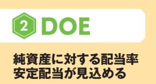 DOEは純資産に対する配当率、安定配当が見込める
