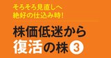 株価低迷からの「買い直し」へ！復活期待が高まる日本株3選、AI・DX・円安が追い風に