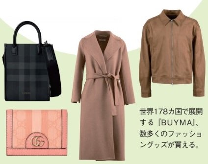 エニグモが世界178カ国で展開する『BUYMA』、数多くのファッショングッズが買える。