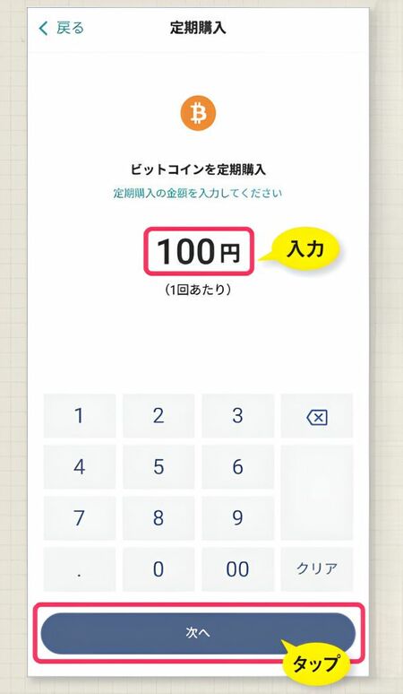 ビットコインの定期購入金額を入力する画面。1回あたりの金額を入力し、「次へ」をタップする。入力例は100円。