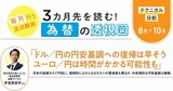 【為替の透視図】ドル／円の円安基調への復帰は早そう、対してユーロ／円は時間がかかる！？
