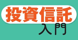 投資信託入門