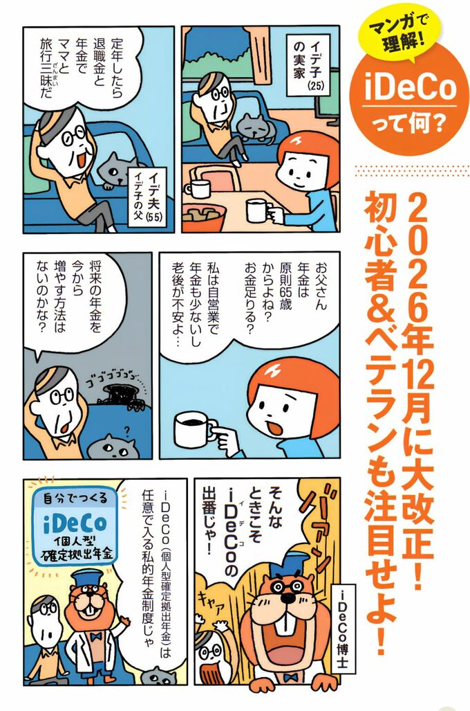 「マンガで理解！iDeCoって何？」という1ページめ。25歳の女性イデ子が、55歳の父から「定年後は退職金と年金で旅行三昧」と聞くが、自営業で将来の年金に不安を感じる。そこへiDeCo博士が登場し、iDeCoは自分で積み立てる私的年金制度だと説明する。右側に「2026年12月に大改正！初心者＆ベテランも注目せよ！」という見出しがある。 