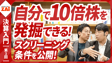 【動画】決算書1枚で見つかる10倍株・連続増配株！ 第3回：パート4 自分で探せる！「10倍株」有力候補（約19分）