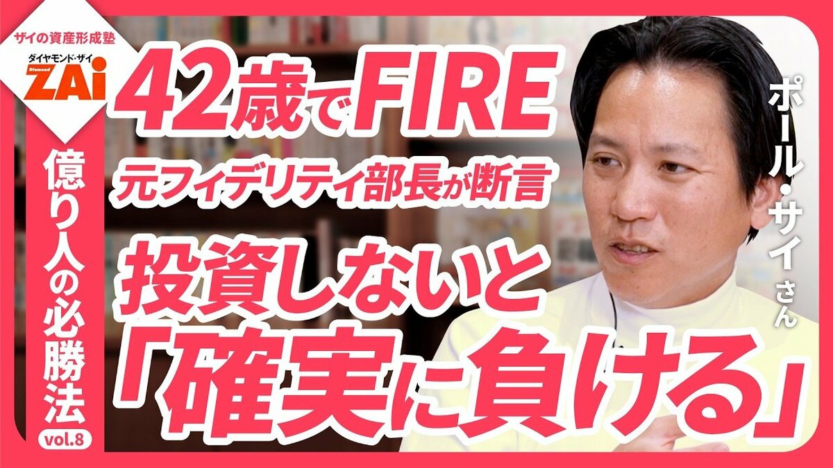 動画】億り人の必勝法vol.08 生活費は抑えて投資に回し42歳でFIRE