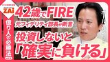 【動画】億り人の必勝法vol.08 生活費は抑えて投資に回し42歳でFIRE！台湾系アメリカ人が教える一生使えるお金の考え方：パート1（約8分）