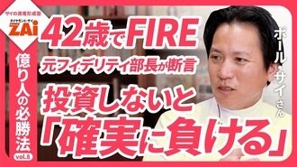 【動画】億り人の必勝法vol.08 生活費は抑えて投資に回し42歳でFIRE！台湾系アメリカ人が教える一生使えるお金の考え方：パート1（約8分）