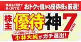 【株主優待】プロ厳選の「神7」銘柄！年間約10万円おトク、業績好調で値上がり益も狙える！