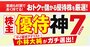 【株主優待】プロ厳選の「神7」銘柄！年間約10万円おトク、業績好調で値上がり益も狙える！