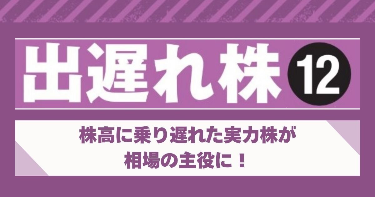 株高に乗り遅れた総合商社や不動産など、日本屈指の銘柄が割安に