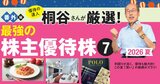 優待の達人である桐谷さんが厳選！ この夏「買い」の最強の株主優待株7【番外編】