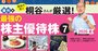 優待の達人である桐谷さんが厳選！ この夏「買い」の最強の株主優待株7【番外編】
