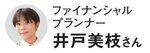 教えてくれたのはファイナンシャルプランナーの井戸美枝さん！