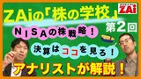 【動画】株の学校 第2回：パート5 年4回の決算で株価が動く！（約29分）