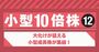 大化けが狙える小型成長株が集結！規模は小さいながらも、成長力抜群の10倍株12選