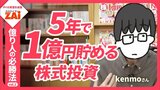 【動画】億り人の必勝法vol.02 元手300万円から追加入金ゼロで3億円以上！元サラリーマン投資家kenmoさんの勝ちワザを直撃！：パート1（約22分）