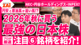 【動画】人気の株500激辛診断2026年秋版◆注目の２大ランキング&プロ厳選の最強日本株を解説【ZAi26年11月号】