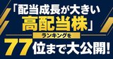 配当は育てる時代!?5年で配当9倍の銘柄も！「配当成長が大きい高配当株」ランキングを大公開！「増配」こそがインフレに勝つカギ【ZAiの人気株500から分析】