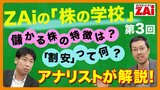 【動画】株の学校 第3回：パート3 3つの指標で「株価の安さ」を見ろ！（約31分）
