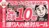 【動画】億り人の必勝法vol.07 5年で資産が10倍に！5年で株価が2倍になる成長株を狙うすぽさんの銘柄の選び方を大公開！：パート1（約6分）