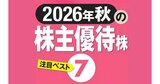 2026年秋「注目の株主優待株」7選！自社商品やカタログギフト、買い物に使える優待も