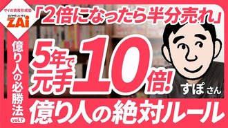 【動画】億り人の必勝法vol.07 5年で資産が10倍に！5年で株価が2倍になる成長株を狙うすぽさんの銘柄の選び方を大公開！：パート1（約6分）
